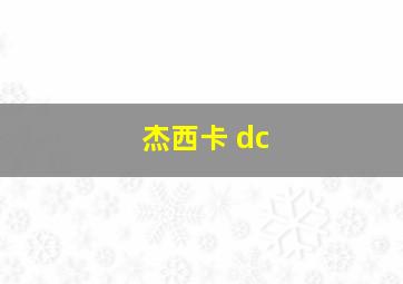 杰西卡 dc